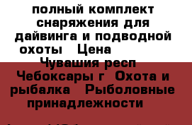 полный комплект снаряжения для дайвинга и подводной охоты › Цена ­ 95 000 - Чувашия респ., Чебоксары г. Охота и рыбалка » Рыболовные принадлежности   